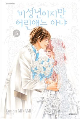 미성년이지만 어린애는 아냐 5권 (완결)