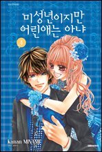 미성년이지만 어린애는 아냐 4권