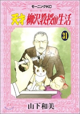 天才柳澤敎授の生活 31