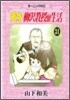 天才柳澤敎授の生活 31