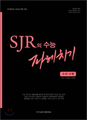 SJR의 수능 파헤치기 수리 나형 (2011년)