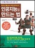 인공지능을 만드는 법