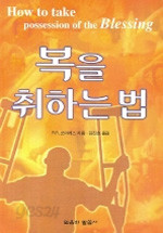 복을 취하는 법 (종교/2)