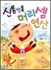 신통방통 머리셈 연산