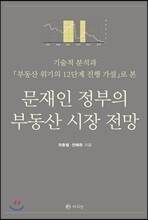 문재인 정부의 부동산 시장 전망