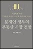 문재인 정부의 부동산 시장 전망