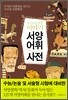 청소년을 위한 이야기 서양어휘사전