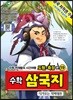 수학 삼국지 19