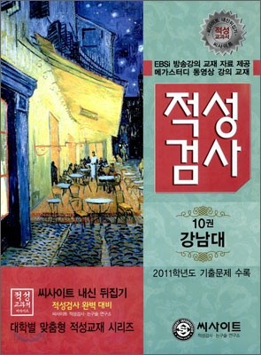씨사이트 내신 뒤집기 적성검사 10 강남대 (2011년)