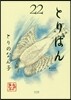 とりぱん 22