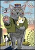夜廻り猫 3