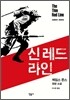 신 레드 라인