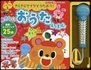 たのしいおうたえほん