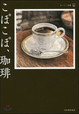 こぽこぽ,コ-ヒ-
