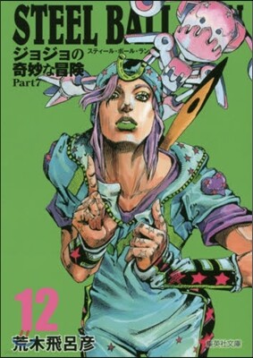 STEEL BALL RUN(12)ジョジョの奇妙な冒險 Part7