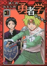 ぼくのわたしの勇者學(1)