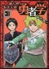 ぼくのわたしの勇者學(1)
