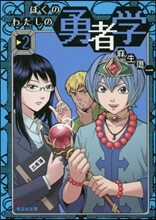 ぼくのわたしの勇者學(2)