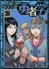 ぼくのわたしの勇者學(2)