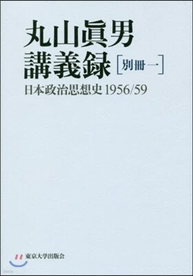 丸山眞男講義錄 別冊(1)日本政治思