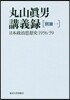 丸山眞男講義錄 別冊(1)日本政治思