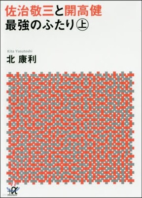 佐治敬三と開高健 最强のふたり(上)