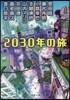 2030年の旅