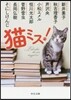 猫ミス!