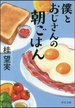 僕とおじさんの朝ごはん