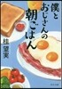 僕とおじさんの朝ごはん