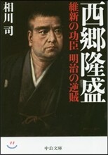 西鄕隆盛