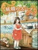 妖精のス-プ