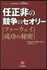 任正非の競爭のセオリ- ファ-ウェイ成功
