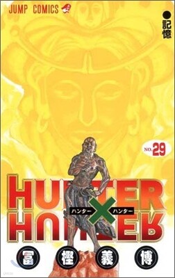 HUNTER×HUNTER 29