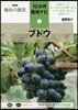 12か月栽培ナビ(7)ブドウ