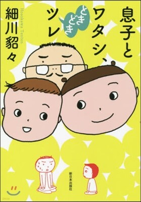 息子とワタシ,ときどきツレ