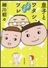 息子とワタシ,ときどきツレ
