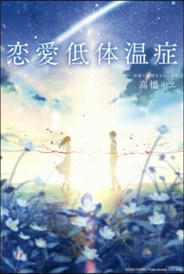 戀愛低體溫症