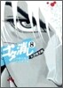 ゴタ消し 示談交涉人 白井虎次郞 8
