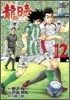 龍時 12