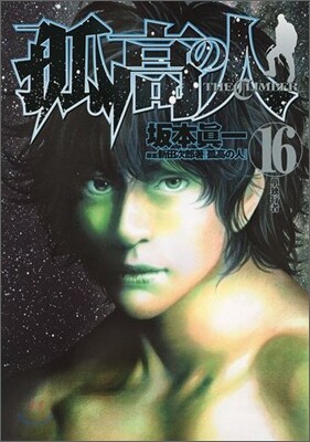 孤高の人 16