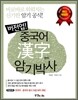 버전업 중국어 한자 암기박사