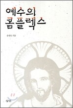 예수의 콤플렉스