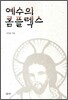 예수의 콤플렉스