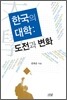 한국의 대학