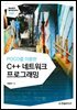 POCO를 이용한 C++ 네트워크 프로그래밍