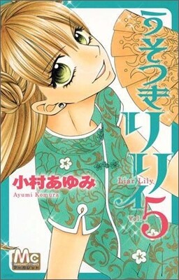 うそつきリリィ 5