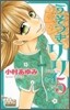 うそつきリリィ 5