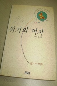 위기의 여자 (영미소설/상품설명참조/2)