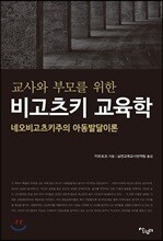 교사와 부모를 위한 비고츠키 교육학